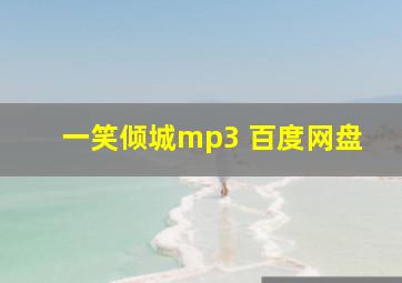 一笑倾城mp3 百度网盘